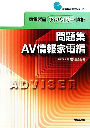 中古 家電製品アドバイザー資格 問題集 ａｖ情報家電編 家電製品資格シリーズ 家電製品協会 編 の通販はau Wowma ブックオフオンライン Au Wowma 店