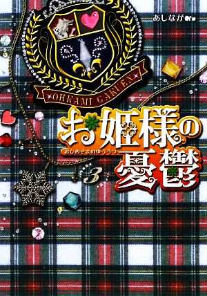 中古 お姫様の憂鬱 ３ 魔法のｉらんど文庫 あしなが 著 の通販はau Pay マーケット ブックオフオンライン Au Payマーケット店