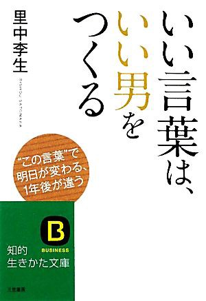 中古 いい言葉は いい男をつくる 知的生きかた文庫 里中李生 著 の通販はau Pay マーケット 中古 ブックオフオンライン Au Pay マーケット店