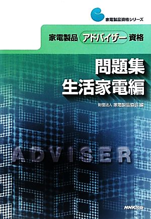 中古 家電製品アドバイザー資格 問題集 生活家電編 家電製品資格シリーズ 家電製品協会 編 の通販はau Pay マーケット ブックオフオンライン Au Payマーケット店