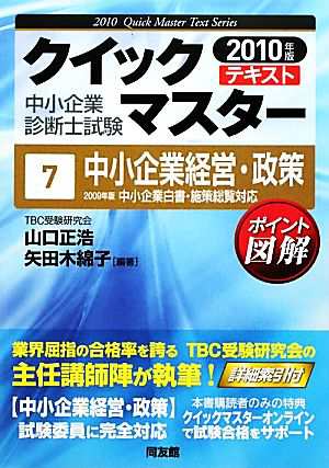 中古 中小企業診断士試験クイックマスターテキスト ７ 中小企業経営 政策 山口正浩 矢田木綿子 編著 の通販はau Pay マーケット ブックオフオンライン Au Payマーケット店