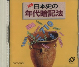 中古 ｃｄ 元祖日本史の年代暗記法 旺文社の通販はau Pay マーケット ブックオフオンライン Au Payマーケット店