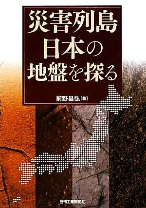 中古 災害列島日本の地盤を探る 前野昌弘 著 の通販はau Pay マーケット ブックオフオンライン Au Payマーケット店