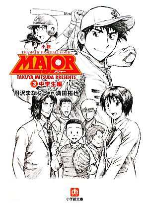 中古 小説 ｍａｊｏｒ ３ 中学生編 小学館文庫 丹沢まなぶ 著 満田拓也 原作 の通販はau Pay マーケット ブックオフオンライン Au Payマーケット店