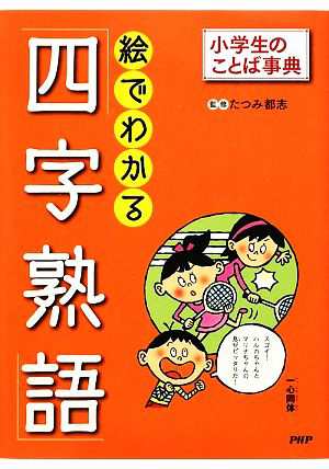 中古 絵でわかる 四字熟語 小学生のことば事典 たつみ都志 監修 どりむ社 編著 の通販はau Pay マーケット ブックオフオンライン Au Payマーケット店