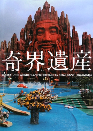 中古 奇界遺産 ｔｈｅ ｗｏｎｄｅｒｌａｎｄ ｓ ｈｅｒｉｔａｇｅ 佐藤健寿 写真 文 漫 画太郎 イラスト の通販はau Pay マーケット ブックオフオンライン Au Payマーケット店