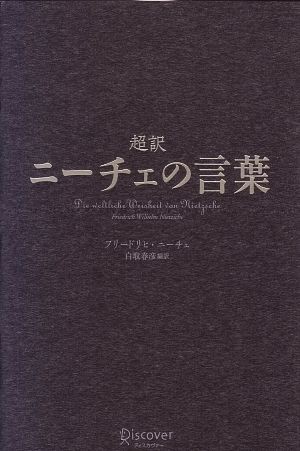 中古 超訳 ニーチェの言葉 フリードリヒ ニーチェ 著者 白取春彦 訳者 の通販はau Pay マーケット ブックオフオンライン Au Payマーケット店