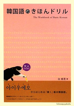 中古 韓国語のきほんドリル 白姫恩 著 の通販はau Pay マーケット ブックオフオンライン Au Payマーケット店