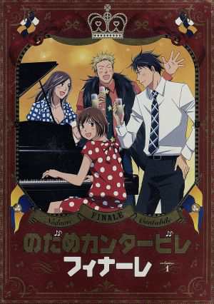 中古 のだめカンタービレ フィナーレ 第１巻 二ノ宮知子 原作 川澄綾子 野田恵 関智一 千秋真一 島村秀一 キャラクターの通販はau Pay マーケット ブックオフオンライン Au Payマーケット店