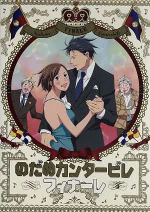 中古 のだめカンタービレ フィナーレ 第３巻 二ノ宮知子 原作 川澄綾子 野田恵 関智一 千秋真一 島村秀一 キャラクターの通販はau Pay マーケット ブックオフオンライン Au Payマーケット店