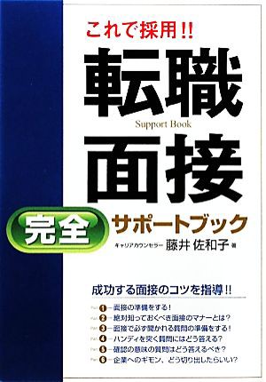 中古 これで採用 転職面接完全サポートブック 藤井佐和子 著 の通販はau Pay マーケット ブックオフオンライン Au Payマーケット店