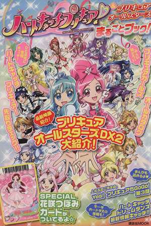 中古 ハートキャッチプリキュア プリキュアオールスターズ まるごとブック なかよし編集部編 著者 の通販はau Pay マーケット ブックオフオンライン Au Payマーケット店