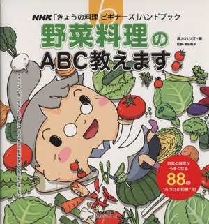 中古 きょうの料理ビギナーズ 野菜料理のａｂｃ教えます 生活実用シリーズ きょうの料理ビギナーズハンドブック 高木ハツ江 日本の通販はau Pay マーケット ブックオフオンライン Au Payマーケット店