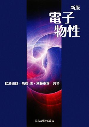 ファッションデザイナー 電子物性／松澤剛雄，高橋清，斉藤幸喜【共著