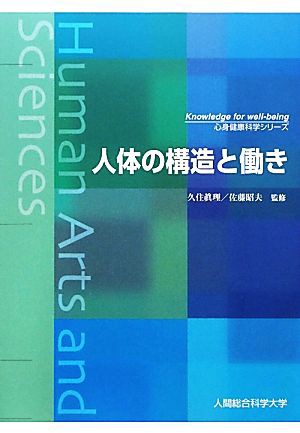 中古 人体の構造と働き 心身健康科学シリーズ 久住眞理 佐藤昭夫 監修 久住武 鈴木はる江 鍵谷方子 佐藤優子 著 の通販はau Pay マーケット ブックオフオンライン Au Payマーケット店