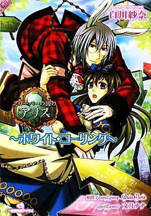 中古 クローバーの国のアリス ホワイト コーリング 一迅社文庫アイリス 白川紗奈 著 ｑｕｉｎ ｒｏｓｅ 原作 の通販はau Pay マーケット ブックオフオンライン Au Payマーケット店