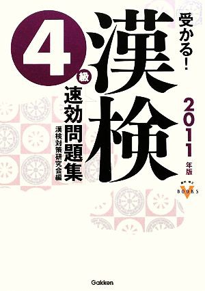 中古 受かる 漢検４級速効問題集 ２０１１年版 資格 検定ｖｂｏｏｋｓ 漢検対策研究会 編 の通販はau Pay マーケット ブックオフオンライン Au Payマーケット店