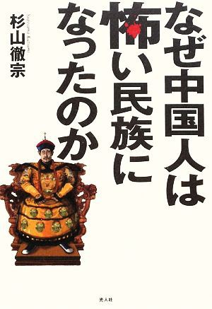 中古 なぜ中国人は怖い民族になったのか 歴史の闇に秘められた中国の真実 杉山徹宗 著 の通販はau Pay マーケット ブックオフオンライン Au Payマーケット店