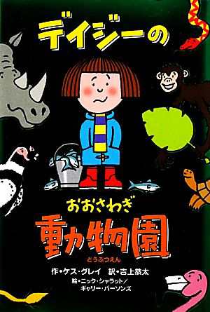 中古 デイジーのおおさわぎ動物園 いたずらデイジーの楽しいおはなし ケスグレイ 著 吉上恭太 訳 ニックシャラット ギャリの通販はau Pay マーケット ブックオフオンライン Au Payマーケット店