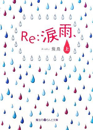 中古 ｒｅ 涙雨 上 魔法のｉらんど文庫 飛鳥 著 の通販はau Pay マーケット ブックオフオンライン Au Payマーケット店