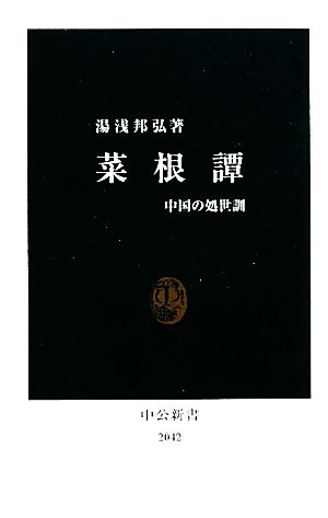 中古 菜根譚 中国の処世訓 中公新書 湯浅邦弘 著 の通販はau Pay マーケット ブックオフオンライン Au Payマーケット店