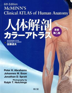 【中古】 人体解剖カラーアトラス　原書第６版／佐藤達夫(著者),Ｐ．Ｈ．アブラハムス(著者)｜au PAY マーケット