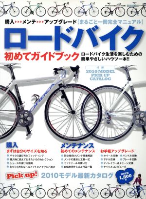 中古 ロードバイク初めてガイドブック 趣味 就職ガイド 資格 その他 の通販はau Pay マーケット ブックオフオンライン Au Payマーケット店