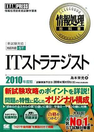 中古 情報処理教科書 ｉｔストラテジスト ２０１０年度版 島本栄光 著 の通販はau Pay マーケット ブックオフオンライン Au Payマーケット店