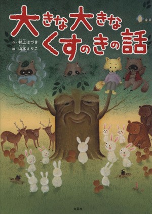 中古 大きな大きなくすのきの話 村上はづき 著者 山本えりこ 著者 の通販はau Pay マーケット ブックオフオンライン Au Payマーケット店