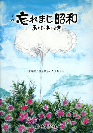 中古 小説 忘れまじ昭和 あの日 あのとき 濱口賢治 著者 の通販はau Pay マーケット ブックオフオンライン Au Payマーケット店