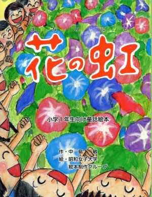 中古 花の虹 中島敏 著者 昭和女子大学絵本制作 著者 の通販はau Pay マーケット ブックオフオンライン Au Payマーケット店