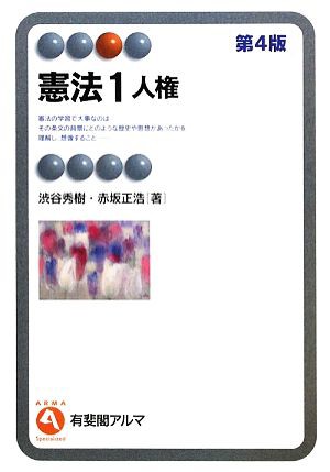 中古 憲法 １ 人権 有斐閣アルマ 渋谷秀樹 赤坂正浩 著 の通販はau Pay マーケット ブックオフオンライン Au Payマーケット店