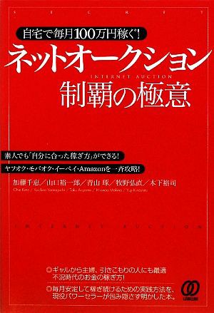 中古 自宅で毎月１００万円稼ぐ ネットオークション制覇の極意 素人でも 自分に合った稼ぎ方 ができる ヤフオク モバオク イーの通販はau Pay マーケット ブックオフオンライン Au Payマーケット店