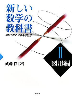 中古 新しい数学の教科書 ２ 発想力をのばす中学数学 図形編 武藤徹 著 の通販はau Pay マーケット ブックオフオンライン Au Payマーケット店