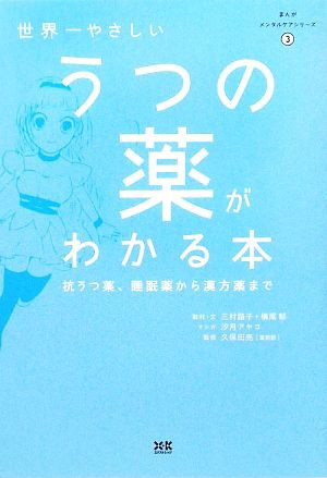 中古 世界一やさしいうつの薬がわかる本 抗うつ薬 睡眠薬から漢方薬まで まんがメンタルケアシリーズ３ 久保田亮 監修 三村路の通販はau Pay マーケット ブックオフオンライン Au Payマーケット店