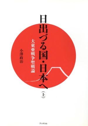 中古 日出づる国 日本へ 上 大東亜戦争聖戦論 小澤政治 著者 の通販はau Pay マーケット ブックオフオンライン Au Payマーケット店