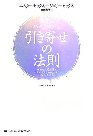 中古 理想のパートナーと引き寄せの法則 幸せな人間関係とセクシュアリティをもたらす ヴォルテックス エスターヒックス ジェリの通販はau Pay マーケット ブックオフオンライン Au Payマーケット店