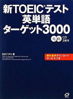 中古 新ｔｏｅｉｃテスト英単語ターゲット３０００ 松井こずえ 著 の通販はau Pay マーケット ブックオフオンライン Au Payマーケット店