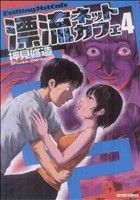 中古 漂流ネットカフェ ４ アクションｃ 押見修造 著者 の通販はau Pay マーケット ブックオフオンライン Au Payマーケット店