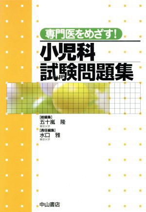 中古 専門医をめざす 小児科試験問題集 五十嵐隆 著者 水口雅 著者 の通販はau Pay マーケット 中古 ブックオフオンライン Au Pay マーケット店