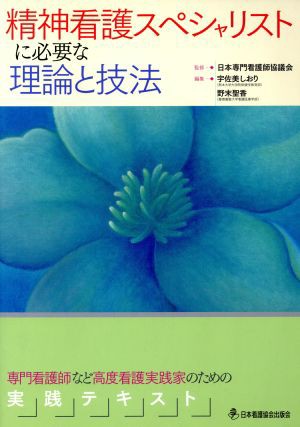 中古 精神看護スペシャリストに必要な理論と技法 日本専門看護師協議会 著者 宇佐美しおり 著者 の通販はau Pay マーケット ブックオフオンライン Au Payマーケット店