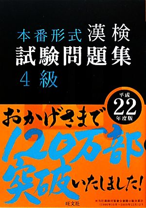 中古 漢検試験問題集 ４級 平成２２年度版 旺文社 編 の通販はau Pay マーケット ブックオフオンライン Au Payマーケット店