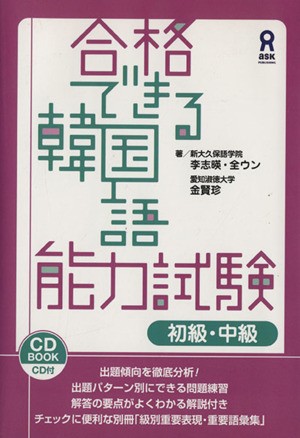 中古 合格できる韓国語能力試験 初級 中級 李志暎 著者 全ウン 著者 金賢珍 著者 の通販はau Pay マーケット ブックオフオンライン Au Payマーケット店