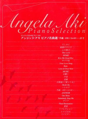 中古 楽譜 アンジェラ アキ ピアノ名曲選 芸術 芸能 エンタメ アート その他 の通販はau Pay マーケット ブックオフオンライン Au Payマーケット店