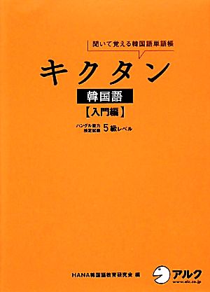 中古 キクタン 韓国語 入門編 聞いて覚える韓国語単語帳 ハングル能力検定試験５級レベル ｈａｎａ韓国語教育研究会 編 の通販はau Pay マーケット ブックオフオンライン Au Payマーケット店