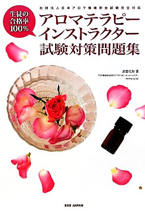中古 アロマテラピーインストラクター試験対策問題集 生徒の合格率１００ 武智花梨 著 の通販はau Pay マーケット ブックオフオンライン Au Payマーケット店