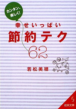 中古 カンタン 楽しく 幸せいっぱい節約テク６２ 成美文庫 若松美穂 著 の通販はau Pay マーケット ブックオフオンライン Au Payマーケット店