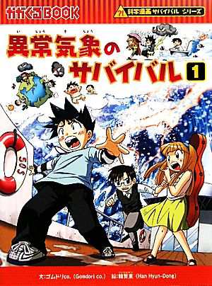 中古 異常気象のサバイバル １ 科学漫画サバイバルシリーズ かがくるｂｏｏｋ科学漫画サバイバルシリーズ２０ ゴムドリｃｏ 文の通販はau Pay マーケット ブックオフオンライン Au Payマーケット店