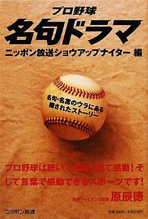 中古 プロ野球名句ドラマ 名句 名言のウラにある隠されたストーリー ニッポン放送ショウアップナイター 編 の通販はau Pay マーケット ブックオフオンライン Au Payマーケット店