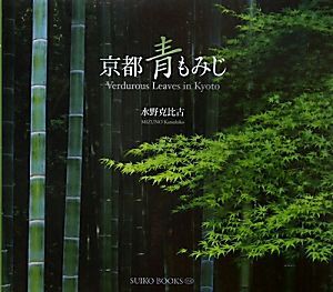 公式サイトでは 京都青もみじ／水野克比古【写真】 本・コミック・雑誌